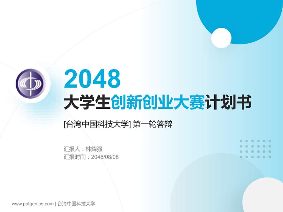 台湾中国科技大学全国大学生创新创业大赛计划书PPT模板4:3格式PPT封面效果预览图