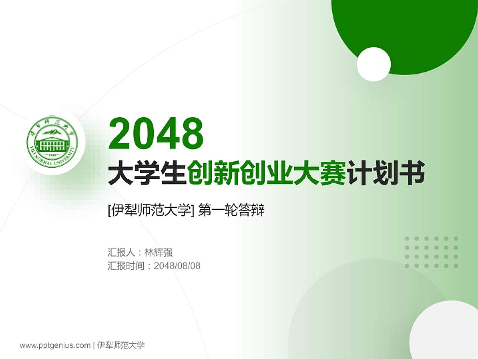 伊犁师范大学全国大学生创新创业大赛计划书PPT模板4:3格式PPT封面效果预览图