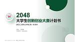 陕西工商职业学院全国大学生创新创业大赛计划书PPT模板_幻灯片封面预览图