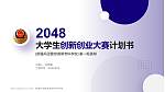 新疆兵团警官高等专科学校全国大学生创新创业大赛计划书PPT模板_幻灯片封面预览图