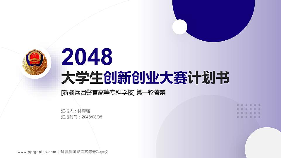 新疆兵团警官高等专科学校全国大学生创新创业大赛计划书PPT模板16:9格式PPT封面效果预览图