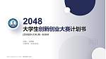 昆明医科大学全国大学生创新创业大赛计划书PPT模板_幻灯片封面预览图