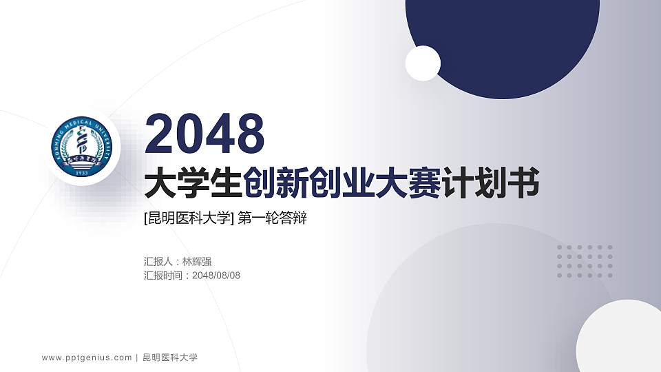 昆明医科大学全国大学生创新创业大赛计划书PPT模板16:9格式PPT封面效果预览图
