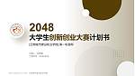 云南城市建设职业学院全国大学生创新创业大赛计划书PPT模板_幻灯片封面预览图