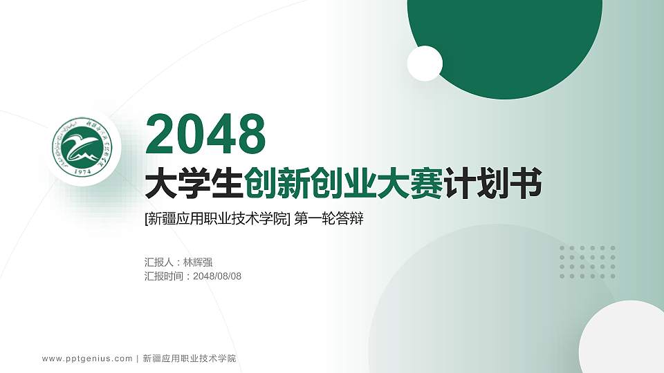 新疆应用职业技术学院全国大学生创新创业大赛计划书PPT模板16:9格式PPT封面效果预览图