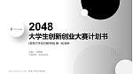 香港大学圣约翰学院全国大学生创新创业大赛计划书PPT模板_幻灯片封面预览图