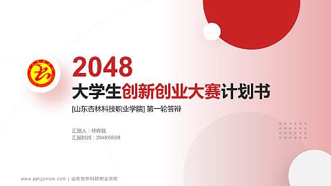 山东杏林科技职业学院全国大学生创新创业大赛计划书PPT模板