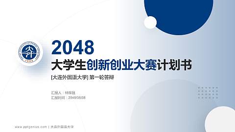 大连外国语大学全国大学生创新创业大赛计划书PPT模板