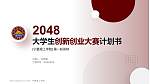 宁夏理工学院全国大学生创新创业大赛计划书PPT模板_幻灯片封面预览图
