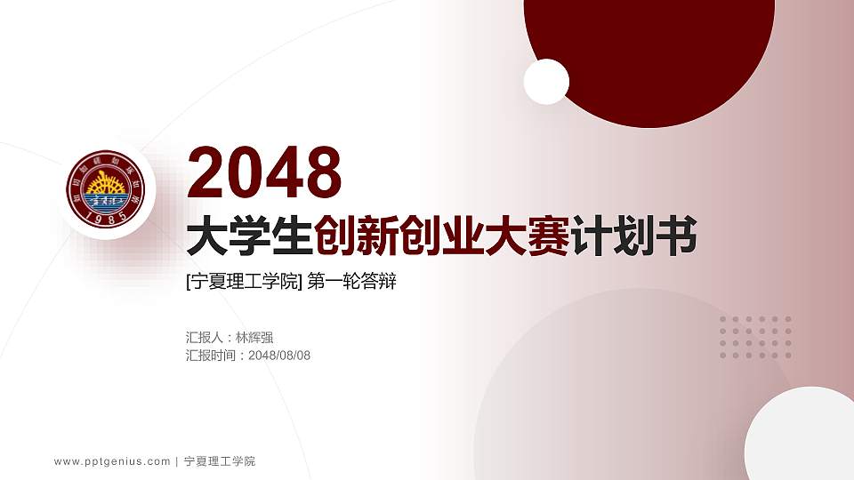 宁夏理工学院全国大学生创新创业大赛计划书PPT模板16:9格式PPT封面效果预览图
