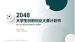 四川化工职业技术学院全国大学生创新创业大赛计划书PPT模板_幻灯片封面预览图