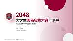 和田师范专科学校全国大学生创新创业大赛计划书PPT模板_幻灯片封面预览图