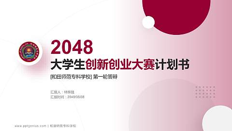 和田师范专科学校全国大学生创新创业大赛计划书PPT模板