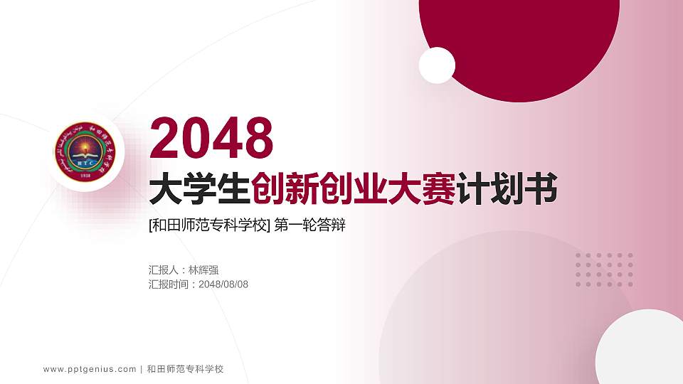 和田师范专科学校全国大学生创新创业大赛计划书PPT模板16:9格式PPT封面效果预览图