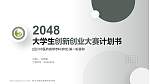 四川中医药高等专科学校全国大学生创新创业大赛计划书PPT模板_幻灯片封面预览图