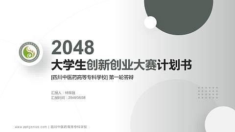 四川中医药高等专科学校全国大学生创新创业大赛计划书PPT模板