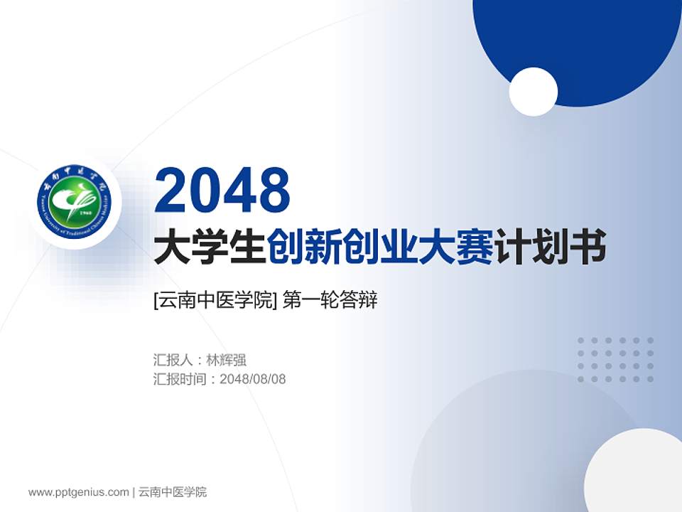 云南中医学院全国大学生创新创业大赛计划书PPT模板4:3格式PPT封面效果预览图