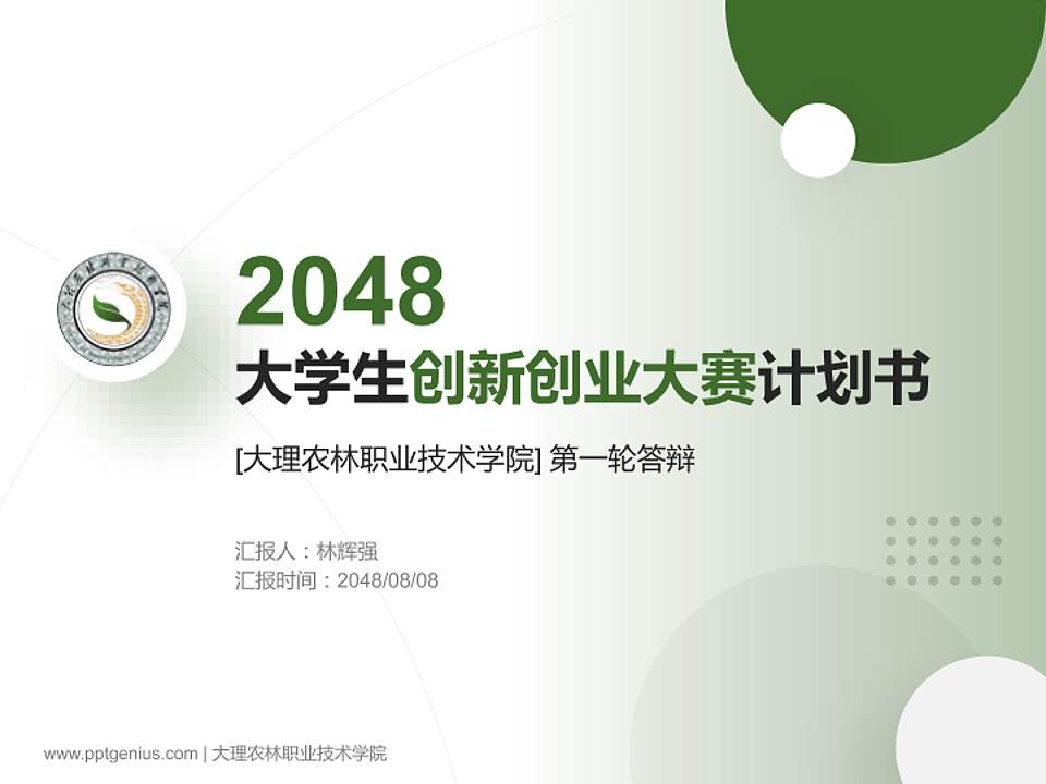 大理农林职业技术学院全国大学生创新创业大赛计划书PPT模板4:3格式PPT封面效果预览图