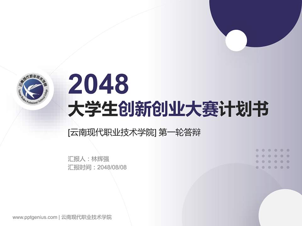 云南现代职业技术学院全国大学生创新创业大赛计划书PPT模板4:3格式PPT封面效果预览图