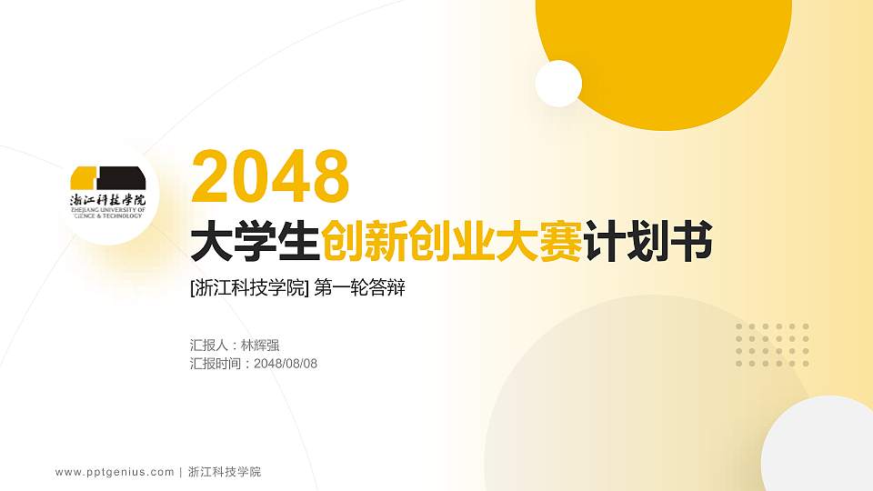 浙江科技学院全国大学生创新创业大赛计划书PPT模板16:9格式PPT封面效果预览图