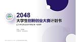 辽宁林业职业技术学院全国大学生创新创业大赛计划书PPT模板_幻灯片封面预览图