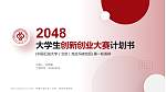 中国石油大学（北京）克拉玛依校区全国大学生创新创业大赛计划书PPT模板_幻灯片封面预览图