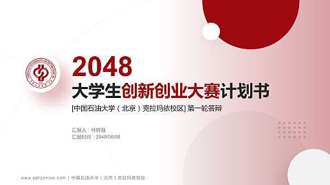 中国石油大学（北京）克拉玛依校区全国大学生创新创业大赛计划书PPT模板