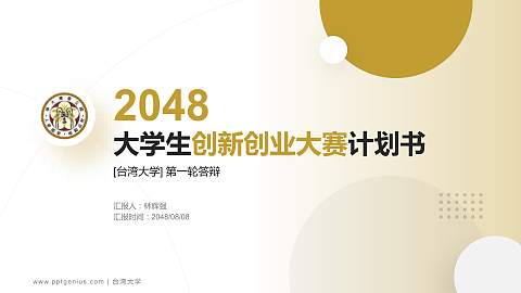 台湾大学全国大学生创新创业大赛计划书PPT模板