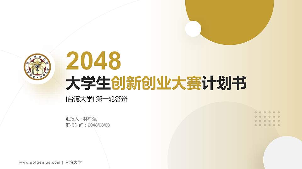 台湾大学全国大学生创新创业大赛计划书PPT模板16:9格式PPT封面效果预览图