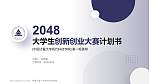 中国计量大学现代科技学院全国大学生创新创业大赛计划书PPT模板_幻灯片封面预览图