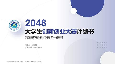 青海建筑职业技术学院全国大学生创新创业大赛计划书PPT模板