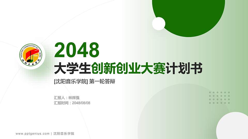 沈阳音乐学院全国大学生创新创业大赛计划书PPT模板16:9格式PPT封面效果预览图
