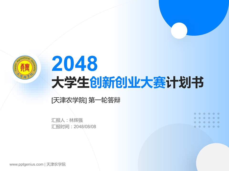 天津农学院全国大学生创新创业大赛计划书PPT模板4:3格式PPT封面效果预览图