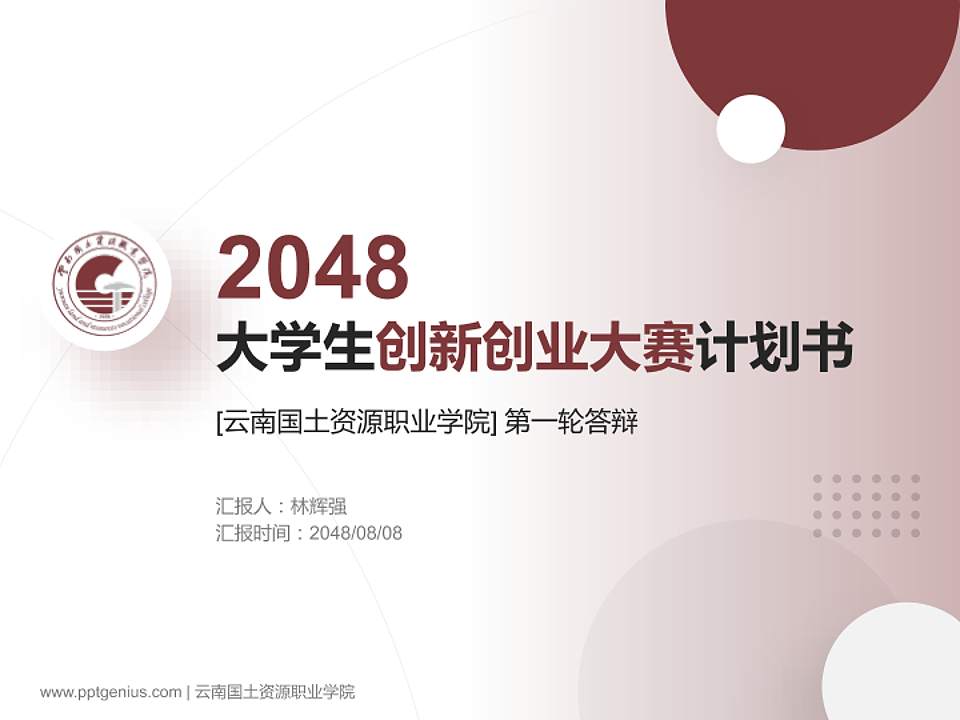 云南国土资源职业学院全国大学生创新创业大赛计划书PPT模板4:3格式PPT封面效果预览图