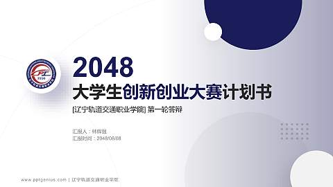 辽宁轨道交通职业学院全国大学生创新创业大赛计划书PPT模板