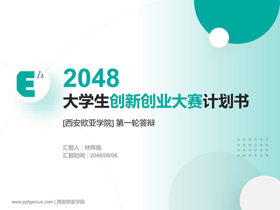 西安欧亚学院全国大学生创新创业大赛计划书PPT模板4:3格式PPT封面效果预览图