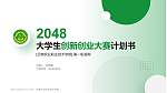 云南农业职业技术学院全国大学生创新创业大赛计划书PPT模板_幻灯片封面预览图