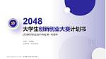 天津现代职业技术学院全国大学生创新创业大赛计划书PPT模板_幻灯片封面预览图
