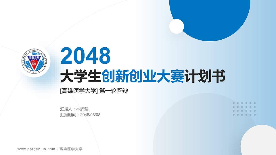 高雄医学大学全国大学生创新创业大赛计划书PPT模板16:9格式PPT封面效果预览图