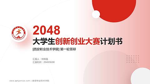 西安职业技术学院全国大学生创新创业大赛计划书PPT模板
