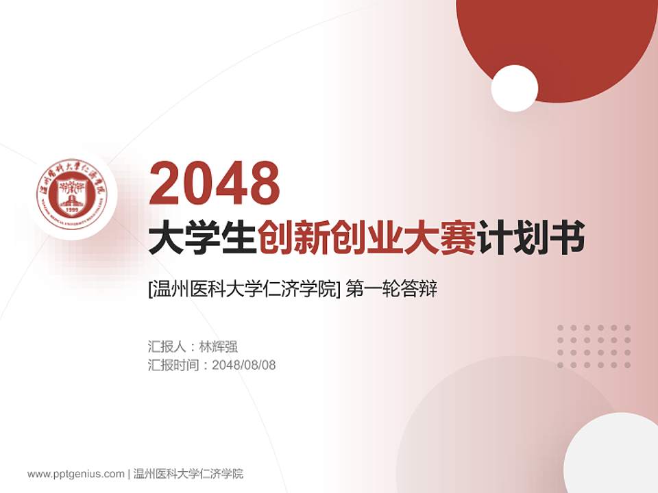 温州医科大学仁济学院全国大学生创新创业大赛计划书PPT模板4:3格式PPT封面效果预览图
