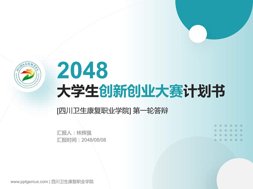 四川卫生康复职业学院全国大学生创新创业大赛计划书PPT模板4:3格式PPT封面效果预览图