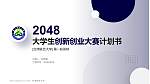 台湾联合大学全国大学生创新创业大赛计划书PPT模板_幻灯片封面预览图