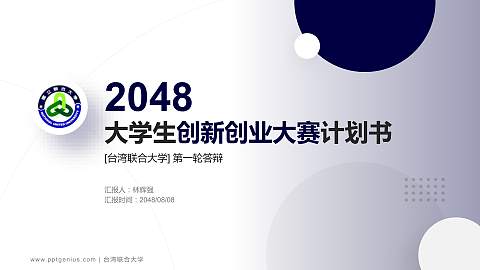 台湾联合大学全国大学生创新创业大赛计划书PPT模板