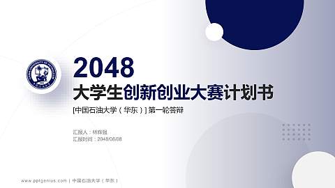 中国石油大学（华东）全国大学生创新创业大赛计划书PPT模板