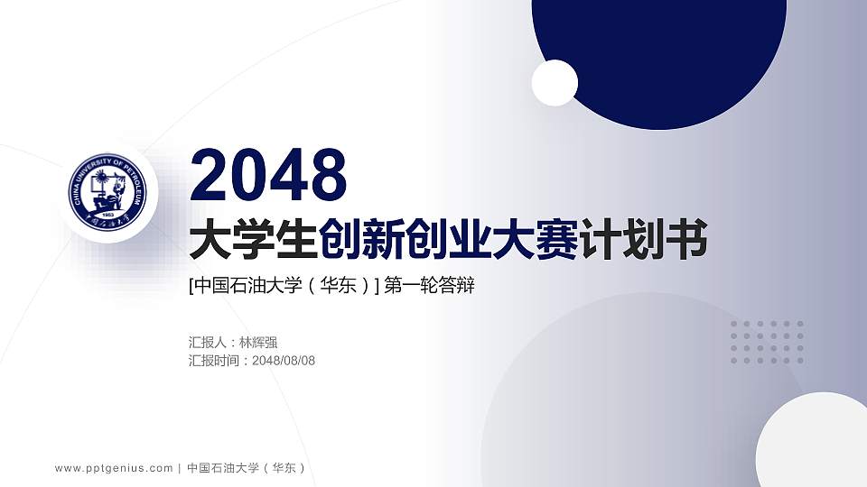 中国石油大学（华东）全国大学生创新创业大赛计划书PPT模板16:9格式PPT封面效果预览图