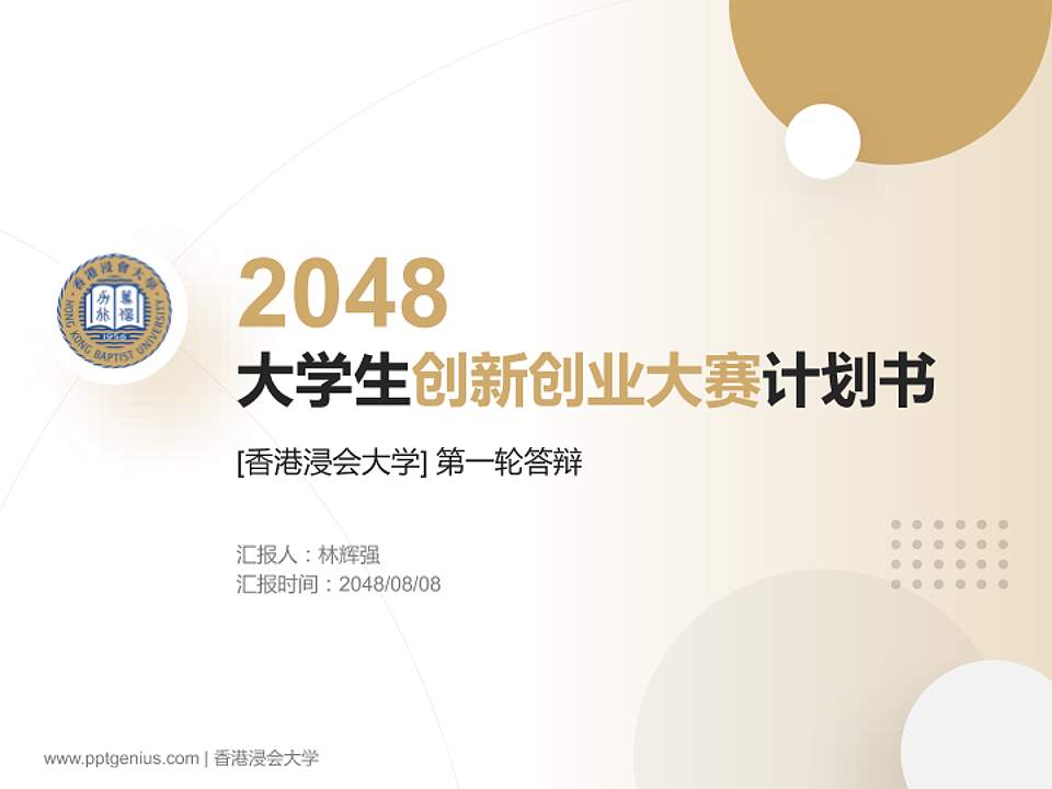 香港浸会大学全国大学生创新创业大赛计划书PPT模板4:3格式PPT封面效果预览图