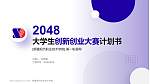 新疆现代职业技术学院全国大学生创新创业大赛计划书PPT模板_幻灯片封面预览图