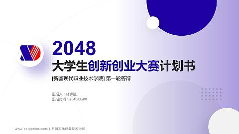 新疆现代职业技术学院全国大学生创新创业大赛计划书PPT模板
