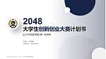 辽宁何氏医学院全国大学生创新创业大赛计划书PPT模板_幻灯片封面预览图